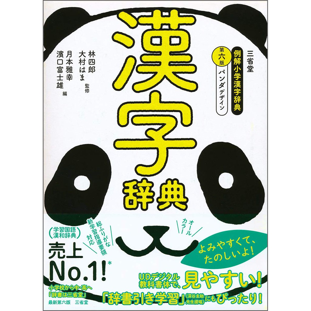 中商原版 三省堂例解小學漢字辭典熊貓版第6版日文原版三 蝦皮購物