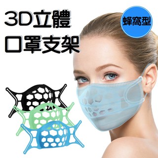 ［台灣現貨］3D立體口罩支架 防疫神器 抗疫 立體口罩 Z010