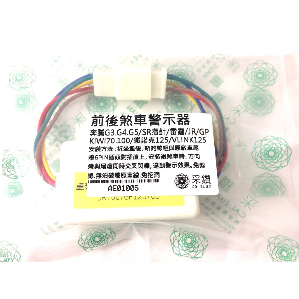 奔騰G3.G4.G5/舊雷霆/JR/鐵克諾125/舊GP/三冠王/奔馳前後煞車警示燈線組(煞車時方向燈與尾燈交叉閃爍警示