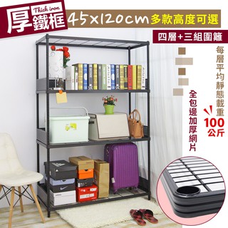 【品樂生活】厚鐵框圍籬款四層收納鐵架/45X120CM/波浪架/層架/置物架/儲藏架/貨架/耐重鐵架/儲物架/層架