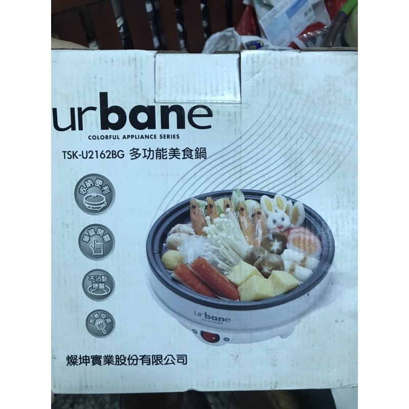 全新未使用urbane多功能美食鍋