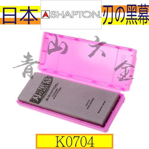 『青山六金』附發票 K0704 #5000番 日本製 SHAPTON 刃之黑幕 陶瓷強化頂級 磨刀石 砥石 仕上砥
