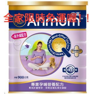 <現貨可OK>安滿 Anmum 孕媽媽奶粉 媽媽奶粉 900g/罐