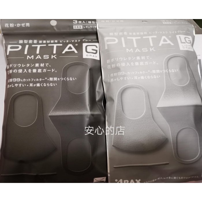 12片 日本製 Pitta 高密合 可水洗 口罩 花粉 UV 防曬 成人 全新正品