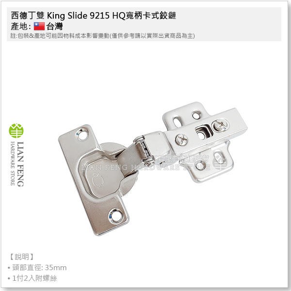 【工具屋】*含稅* 西德丁雙 King Slide 9215 寬柄卡式鉸鏈 寸15 四孔 卡式快拆 川湖 HQ 薄門專用