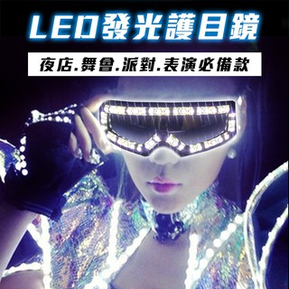 LED 發光眼鏡 (5色) 表演眼鏡 護目鏡 LED 抬棺舞 夜店 防風鏡