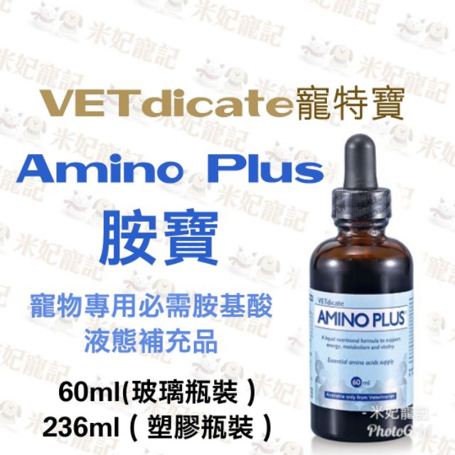 【米妃寵記】vetdicate 寵特寶 胺寶 Amino Plus 必需胺基酸 維生素 腎病 重症 老年犬貓 術後