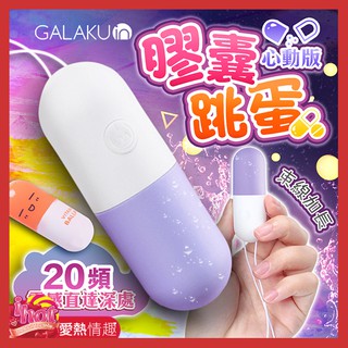 GALAKU-膠囊 20段變頻防水跳蛋-心動版香芋紫
