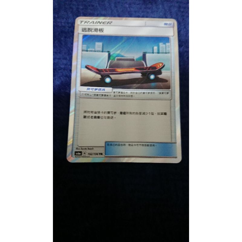 PTCG 寶可夢中文 逃脫滑板TR