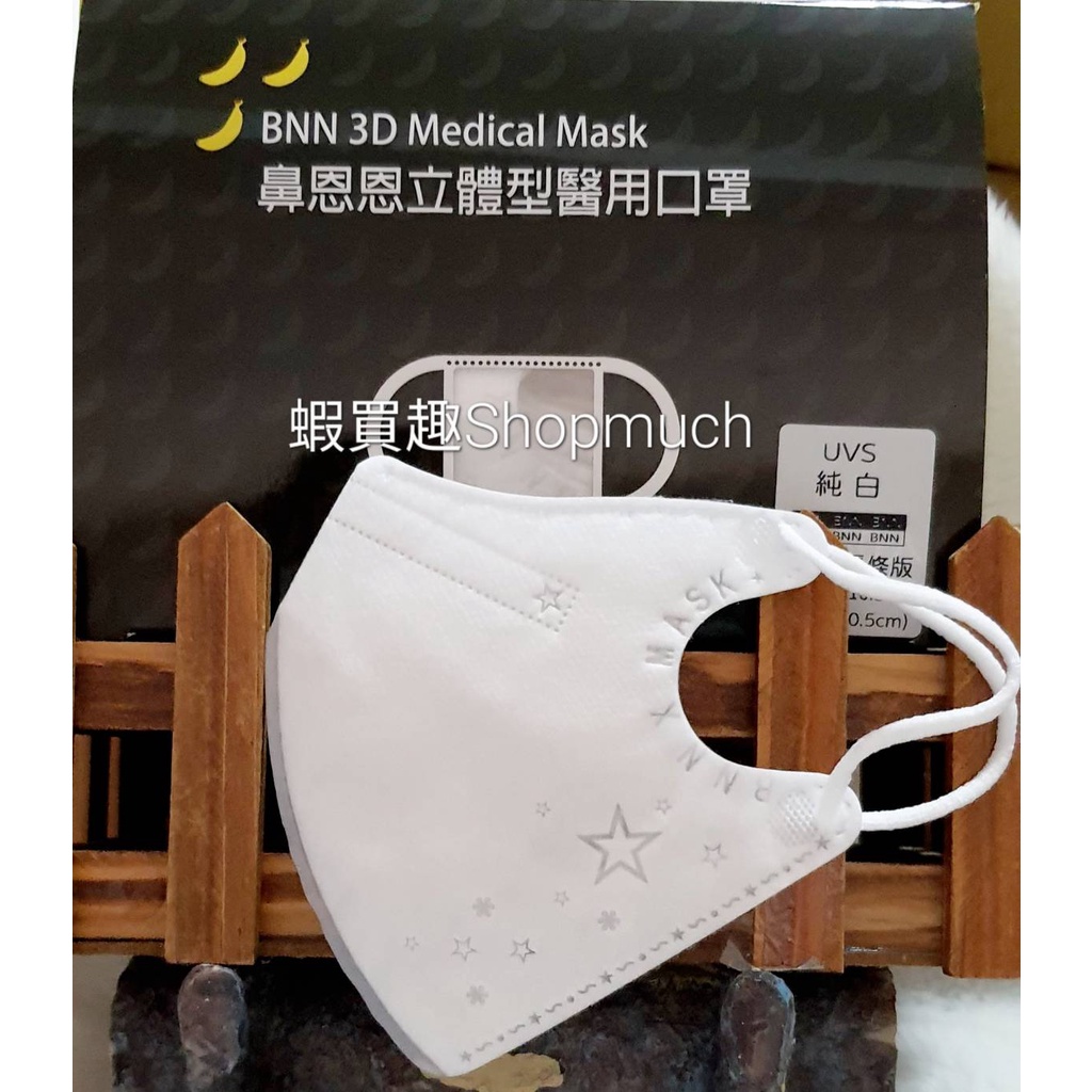 🤘台灣製 BNN 純白 兒童3D立體醫用口罩(有鼻壓條/50入/盒)