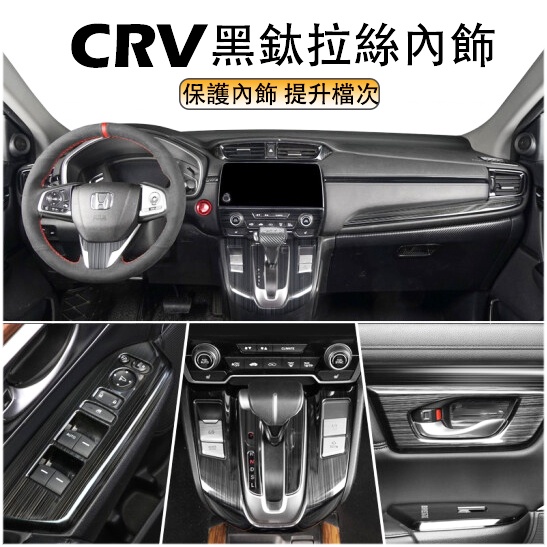 CRV5 CRV5.5 專用 全套黑鈦拉絲內飾改裝配件 中控 出風口 排擋 內門碗 儀表 飾框 飾條 本田 CRV