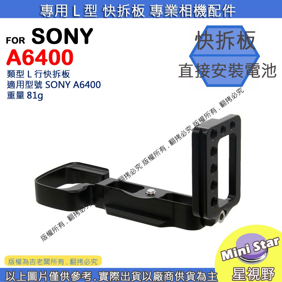 星視野 昇 SONY a6400 A6400 L型 快拆板 快裝板 腳架 L型支架 L型快拆板 相機手柄 L型相機手柄
