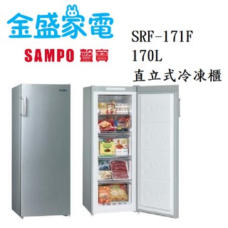 【金盛家電】免運費 含基本安裝 聲寶SAMPO【SRF-171F】170L 直立式 冷凍櫃 風扇式無霜