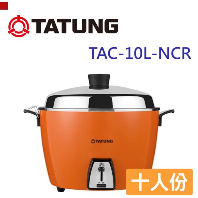 TATUNG 10人份不鏽鋼電鍋 TAC-10L-NCR外鍋皆304不銹鋼