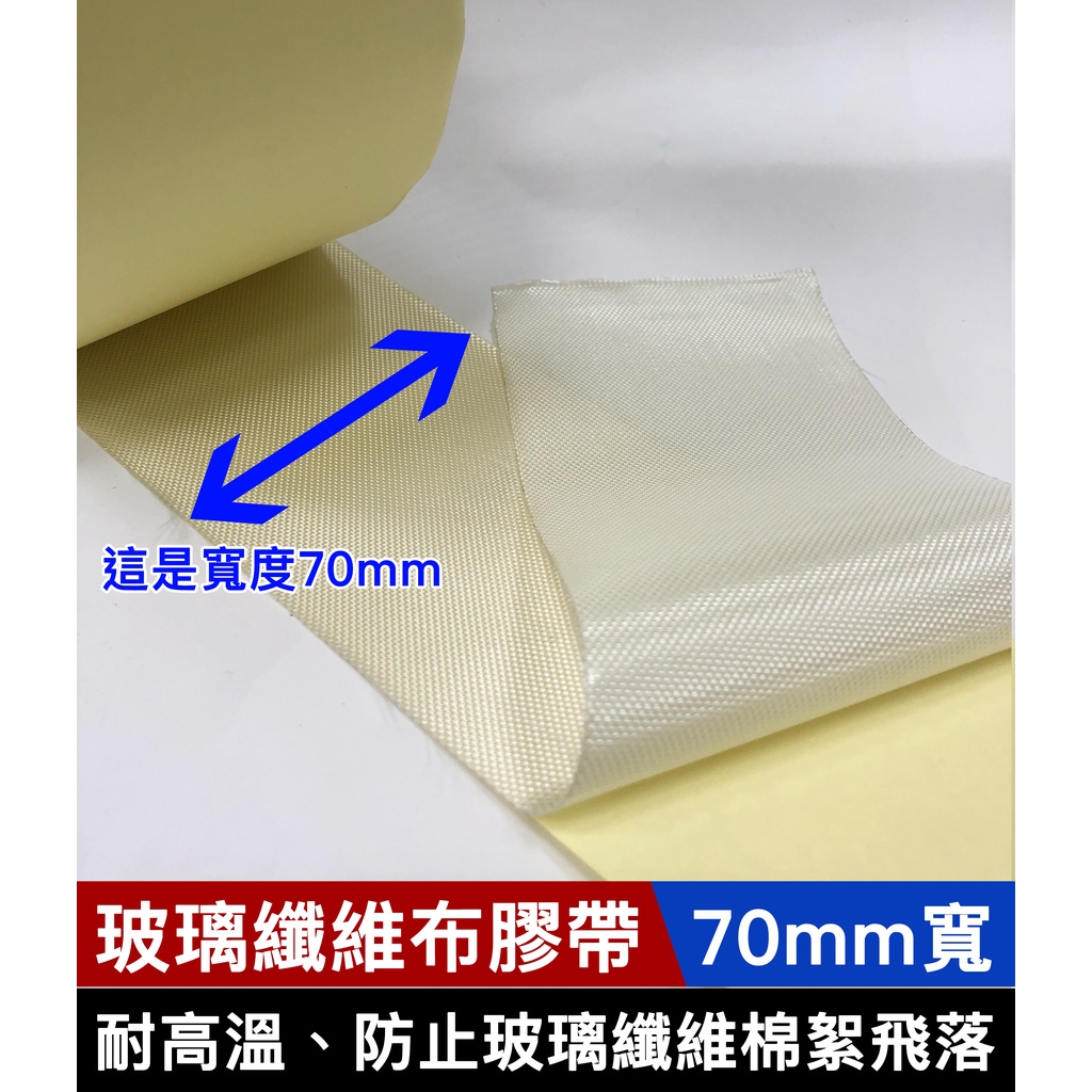 *出清*玻璃纖維膠帶70mm(寬) x 50M(長) 玻璃纖維布膠帶 防火布膠帶 耐高溫 風管膠帶 玻纖布