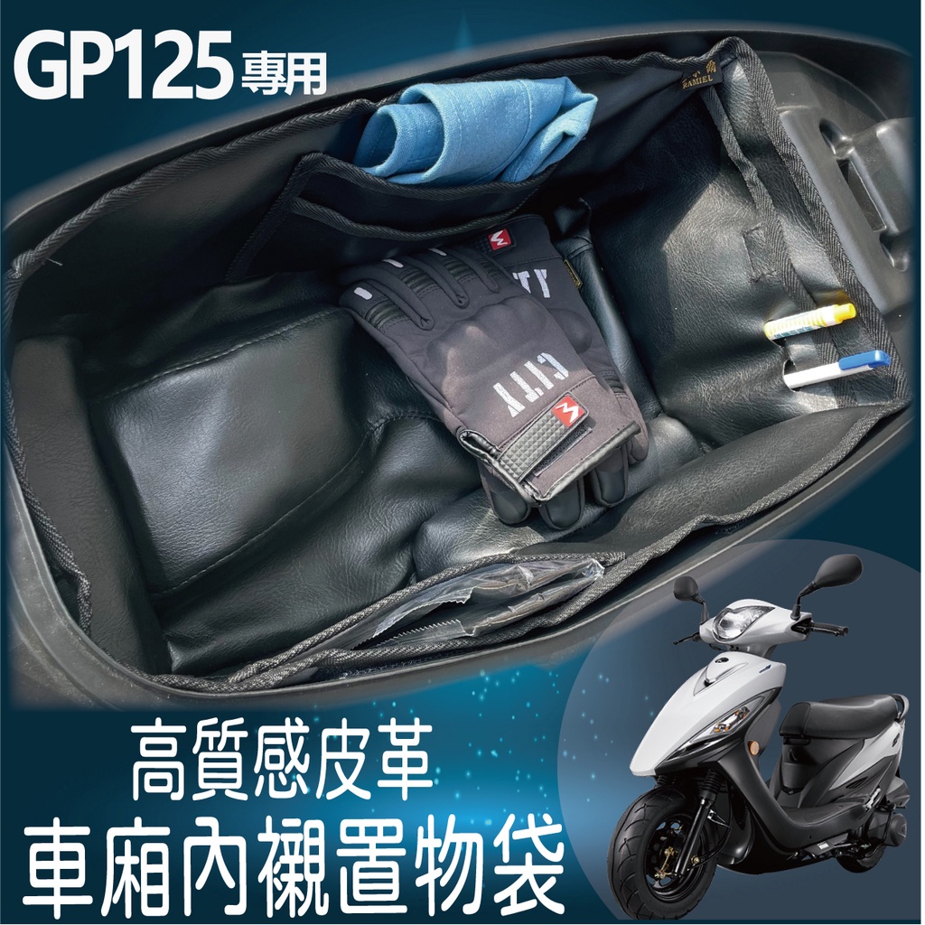 現貨供應中 GP125 車廂內襯 機車置物袋 GP 車廂置物袋 車廂置物 車廂內袋 車廂收納袋 車廂置物 車箱置物