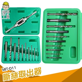 頭手工具 斷頭螺絲取出器 螺絲損壞拆除器 高硬度 滑牙螺絲取出器 斷頭螺絲拆除器 D11 斷螺絲取出器