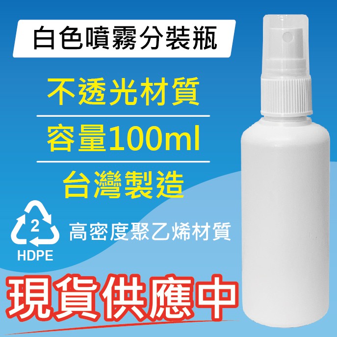 酒精 次氯酸水 乾洗手液 分裝瓶 HDPE 2號 100ml 噴霧瓶 不透光 隨身瓶 高密度聚乙烯 耐酸鹼 噴瓶 台灣製