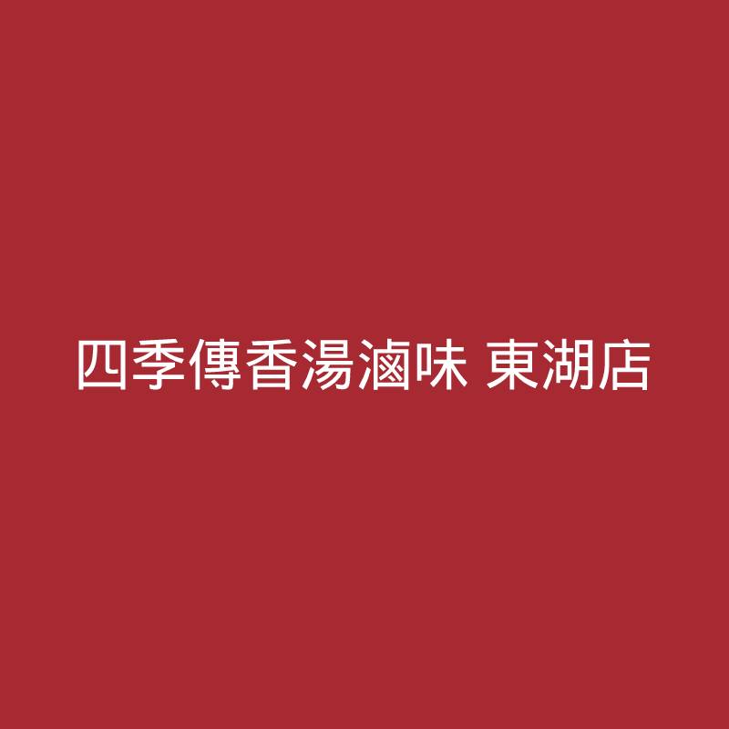 翡翠花枝 四季傳香湯滷味 東湖店 蝦皮購物
