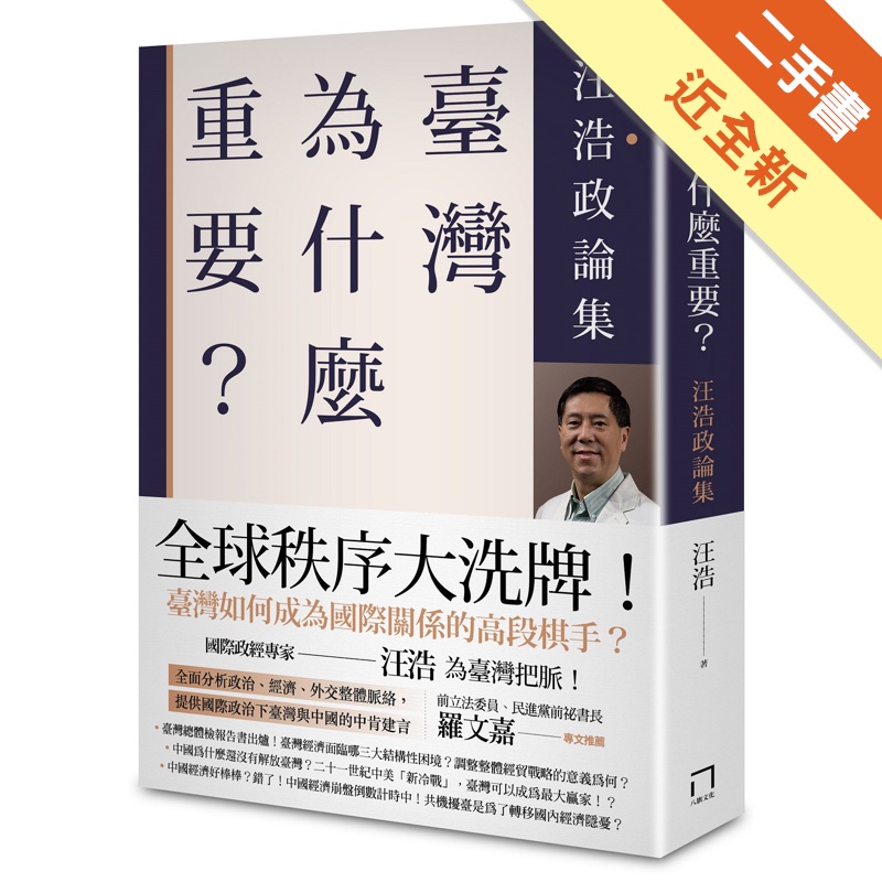 臺灣為什麼重要？汪浩政論集【金石堂、博客來熱銷】