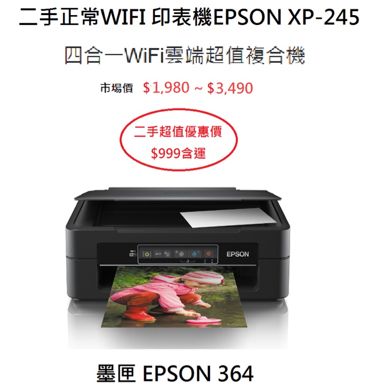 印表機EPSON XP-245 無任何損壞 裡面還有墨水 如需購買墨水可說