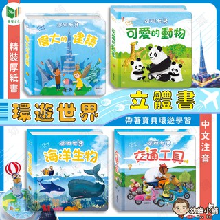✨幼齒小舖✨【臺灣公司貨】環遊世界立體書 繪本-華碩文化