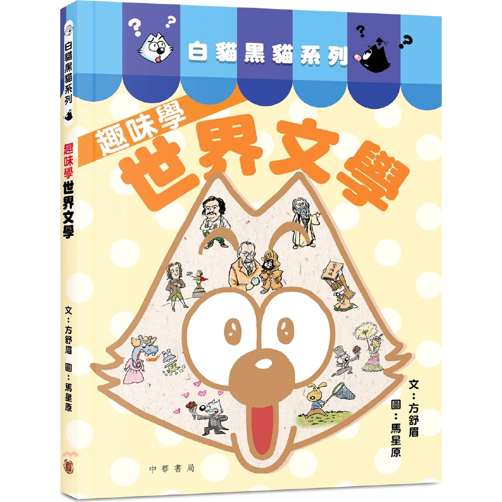 白貓黑貓系列：趣味學世界文學