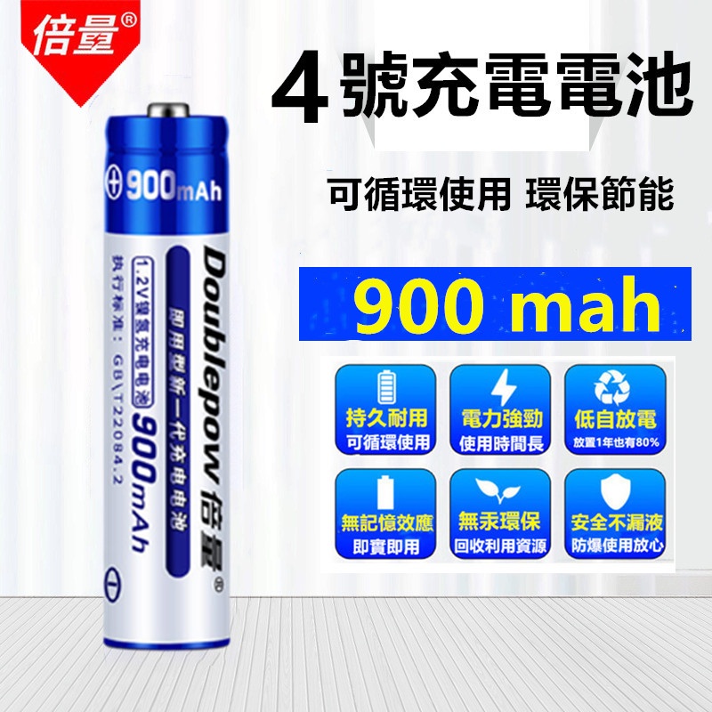 倍量4號充電電池🔥真便宜現貨🔥鎳氫1.2V 900mAh AAA充電池 電池 環保電池 體温計 滑鼠 計算器四號電池