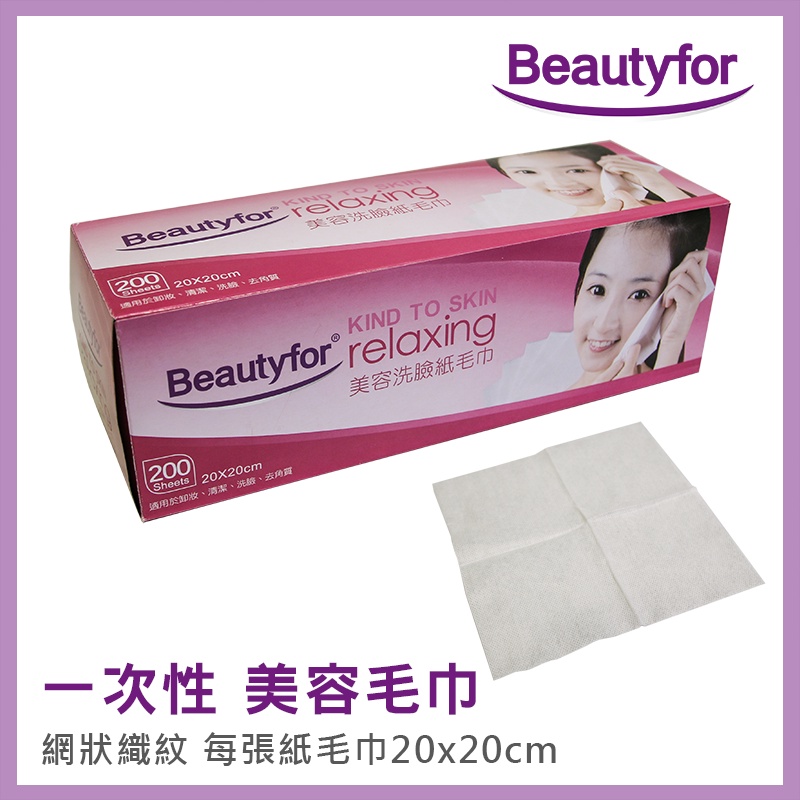 【Beautyfor】美容毛巾/網狀/拋棄式/一次性/洗臉毛巾/紙毛巾/40盒/箱裝(免運費)