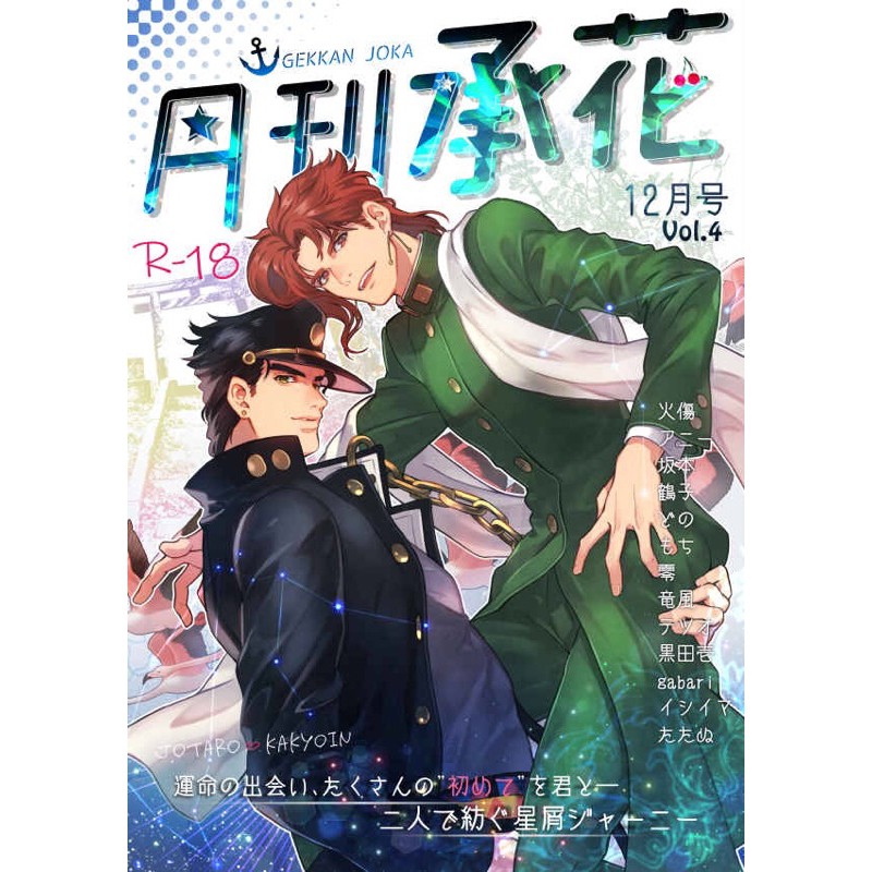 Jojo 月刊承花12月號承花承太郎花京院全新同人誌同人本承花月刊星塵鬥士jojo的奇妙冒險 蝦皮購物