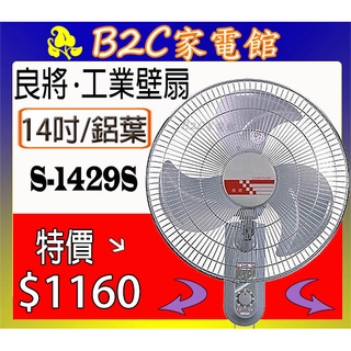 【～鋁葉更堅固～壁掛～特價↘↘＄＄１１６０】《B2C家電館》【良將～14吋雙拉工業壁扇】S-1429S