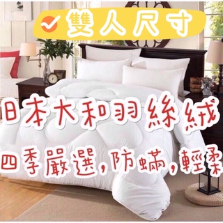 現貨 高CP值💕日本大和被✨民宿指定、學生宿舍👍🏻羽絲絨被 四季被 棉被 被胎 雙人被 暖被 臺灣製造 防蟎抗菌 抗菌被