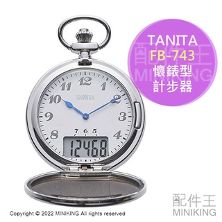 日本代購 空運 TANITA FB-743 懷錶型 計步器 懷錶 3D感應 步數計 步數器 計步數 運動 健康 走路