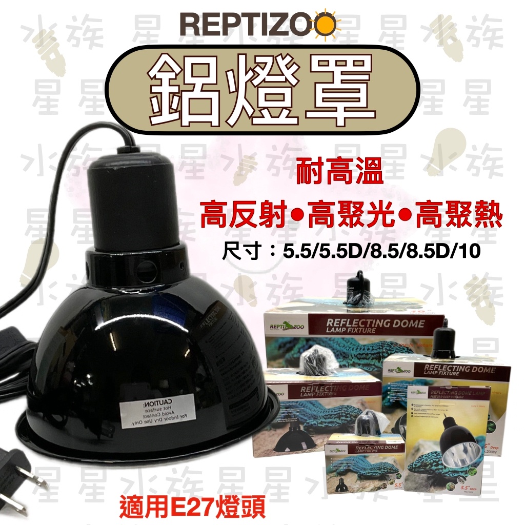 REPTIZOO  鋁製 燈罩 爬蟲燈罩 陶瓷燈頭 光學反射 燈具 爬蟲 耐高溫 E27 星星水族