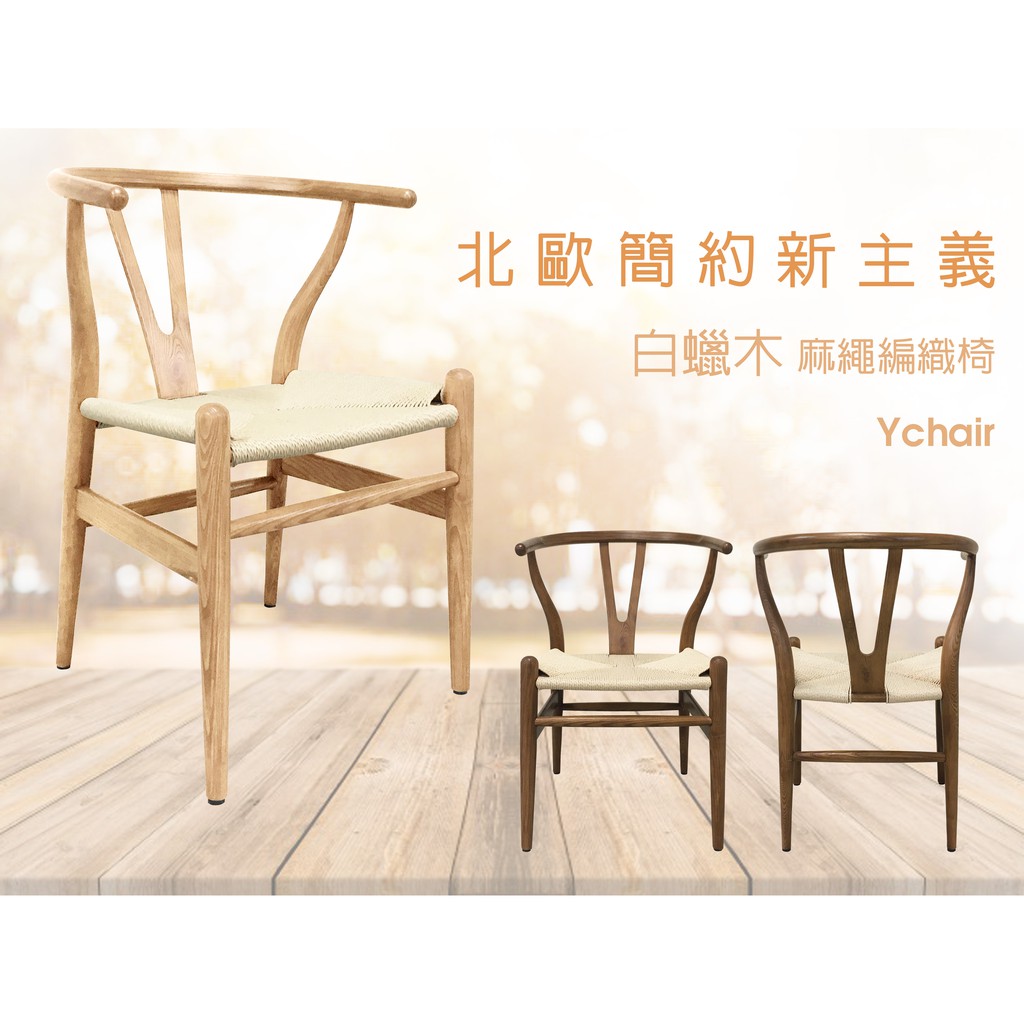 新生活家具《伊芙》北歐風白蠟木 原木色 Y CHAIR 復刻版 經典 設計師 編織 餐椅
