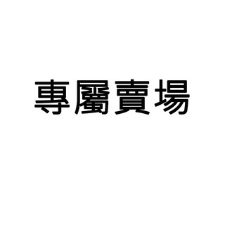 美姿機滾珠帶/平面帶(單條販售) 零件類專屬賣場