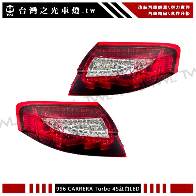 台灣之光車燈 全新PORSCHE保時捷996 CARRERA Turbo 4S 4C 99-04年LED紅白尾燈後燈組