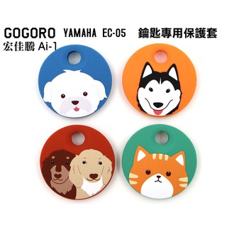 gogoro/Ai-1/ec-05感應鑰匙矽膠保護套/果凍套/臘腸橘貓哈士奇鑰匙套/防水/防汙/GOIN獨家細滑手感