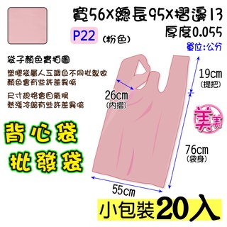 批22 吋(粉色- 20入】55x95公分 批發袋 背心袋 成衣袋 五分埔批貨袋 地攤袋 洗衣店袋 寢具專用袋 包裝材料