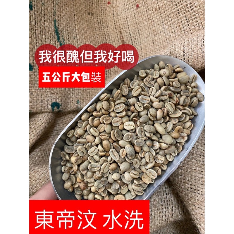 ❤️五公斤包裝優惠活動 東帝汶 阿拉比卡 水洗 咖啡生豆