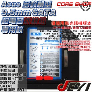 ☆酷銳科技☆JEYI佳翼9.5mm華碩ASUS K46.K56.X552W.S550.S551等專用硬碟托架/J919s