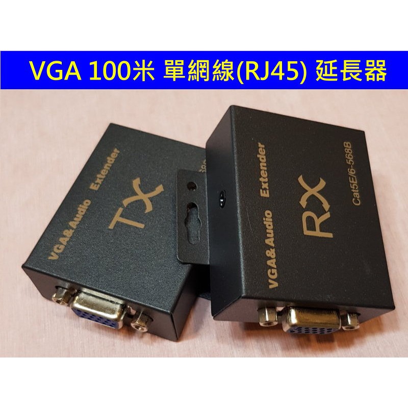 (台灣現貨) 含稅開發票 VGA 100米 延長器 影音 轉網路線 信號 放大器 VGA轉RJ45  HDMI 60米