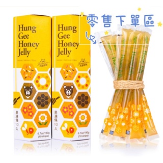 零售 有發票 ↪️ 宏基蜂蜜🐝 零售➡️ 蜂蜜果凍條 19g×10入(盒) 常溫直接吃 冷藏冷凍好吃 自用送禮 隨身攜帶