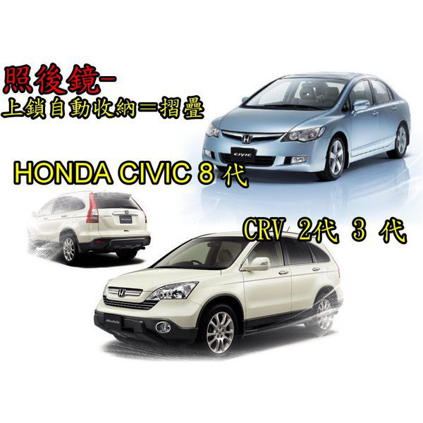 【阿勇的店】台灣製造 保固二年 HONDA CRV 2代 3代 4代 專用 遙控上鎖後視鏡自動收折 發動引擎自動開啟