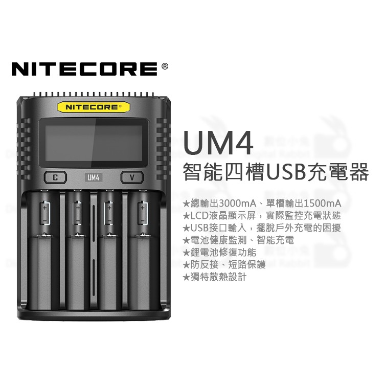 數位小兔【NITECORE UM4 智能四槽USB充電器】