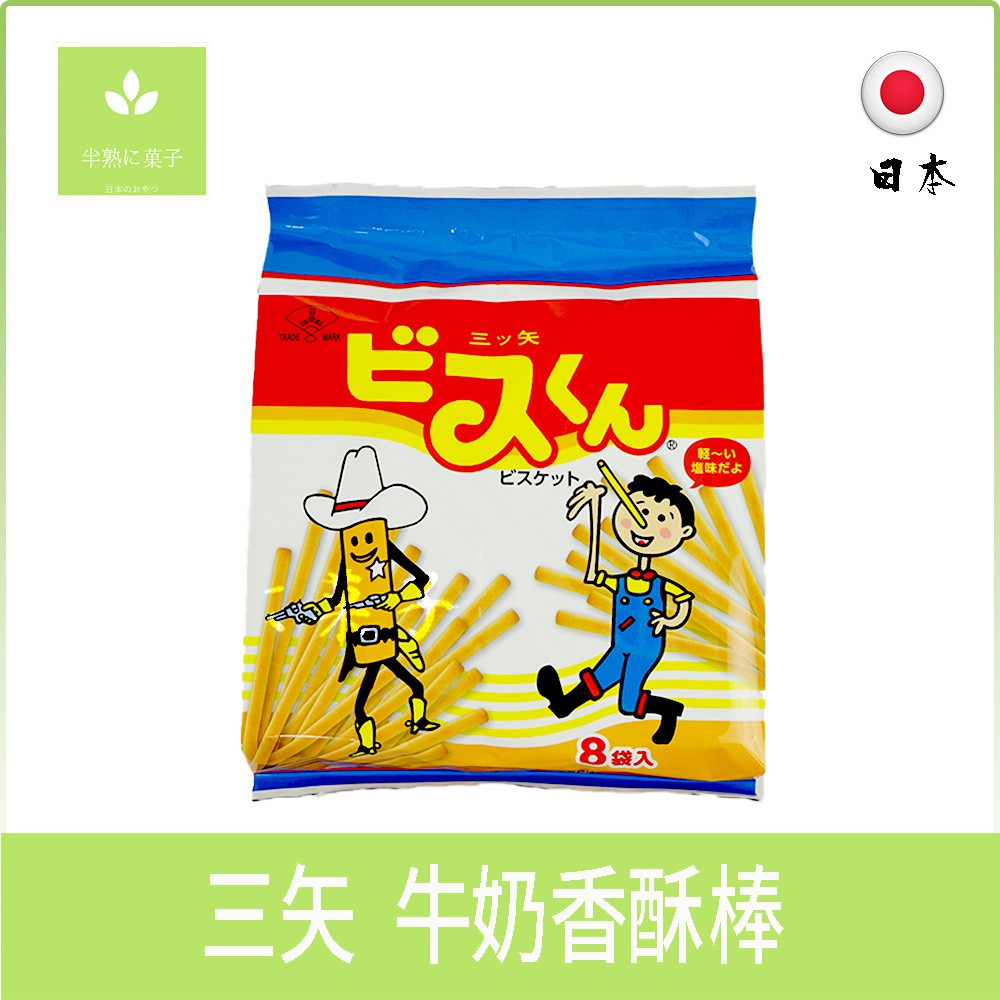 《半熟に菓子》日本零食 三矢 Mitsuya Seika 牛奶香酥棒