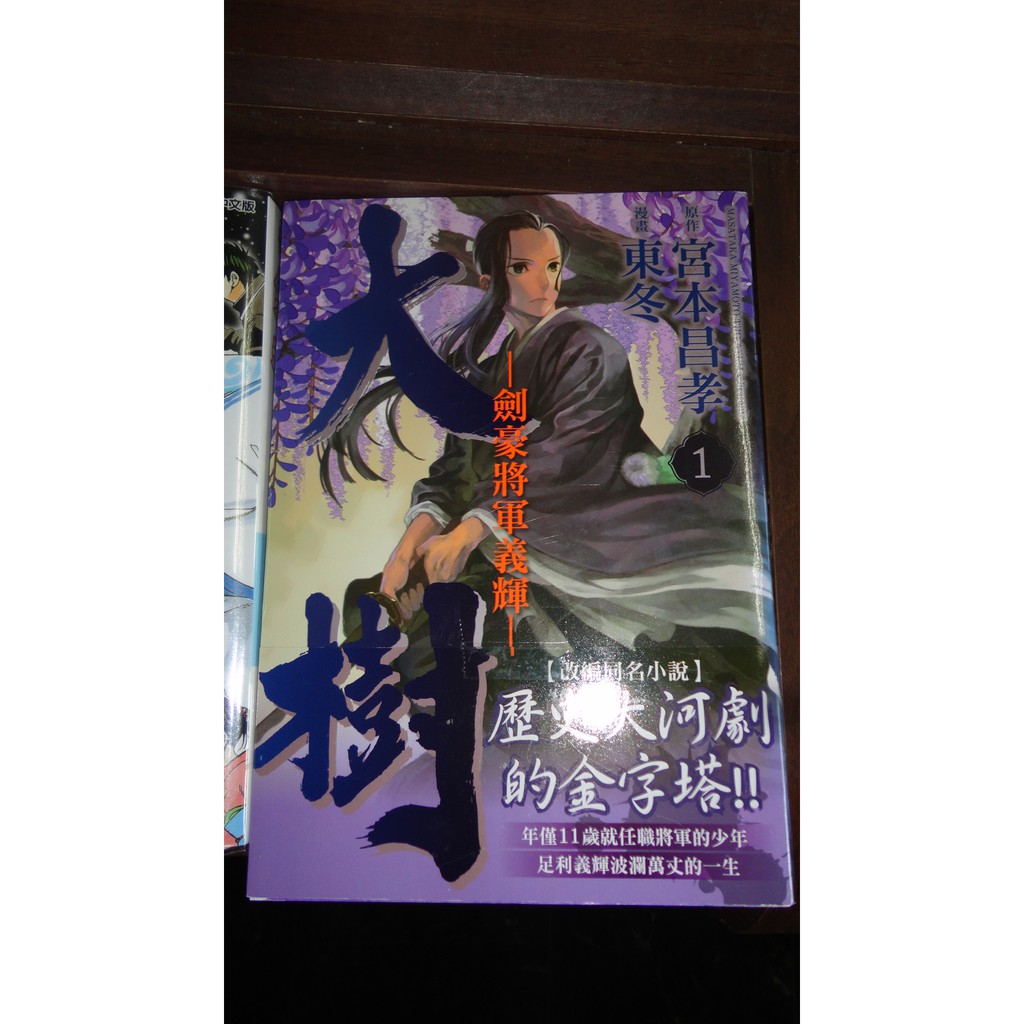 大樹 劍豪將軍義輝 1 宮本昌孝 東立 2f 3 蝦皮購物