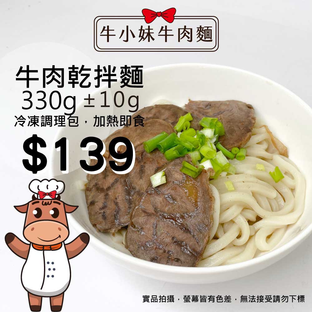 【牛小妹牛肉麵】🐮牛肉乾拌麵🐮 (加熱即食 調理包 熟食 懶人料理)