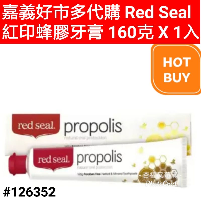 Red Seal 紅印蜂膠牙膏 好市多牙膏 紅印蜂膠牙膏 好市多 red seal 紅印蜂膠牙膏 160克