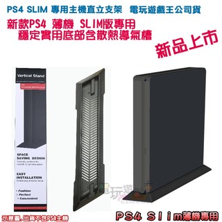 電玩遊戲王☆FOR SONY PS4 SLIM 主機專用 2017A主機 副廠 直立架 固定架 縱置架 支架 全新現貨